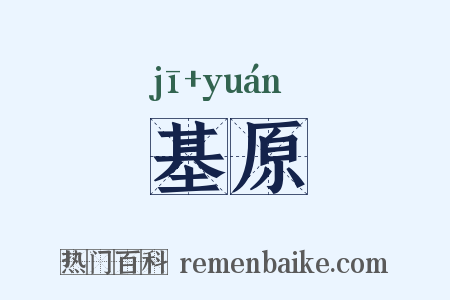 基原是什么意思的图片